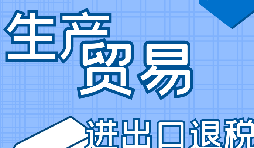 你是否了解出口退稅流程？