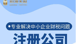深圳公司注冊(cè)流程是怎樣的？