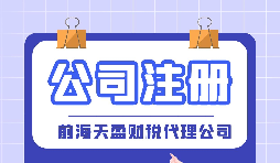 如何在深圳注冊(cè)公司？深圳公司注冊(cè)的條件以及流程是怎樣的？
