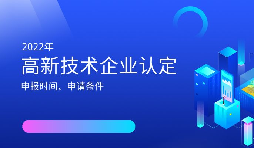 2022年高新技術企業(yè)認定開始啦！
