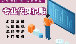 深圳代理記賬報(bào)稅因何受中小企業(yè)財(cái)稅青睞？