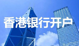 香港公司開戶必須具備的資料有哪些？