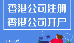 香港公司注冊開戶程序流程有哪些？