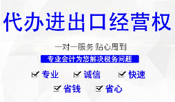 辦理進出口權(quán)的流程是？