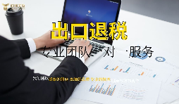 出口退稅哪家專(zhuān)業(yè)？有什么好處？ 