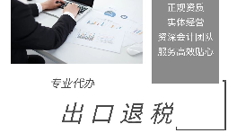 外貿(mào)企業(yè)為什么選擇代辦出口退稅？ 