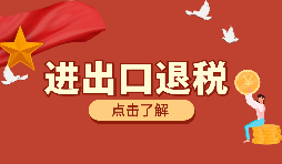 跨境電商靠譜嗎？出口退稅需要什么材料？ 