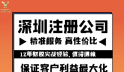 如何注冊深圳公司？