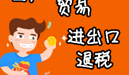 申請出口退稅要注意哪些問題？ 