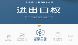 企業(yè)辦理進出口權(quán)有什么用？