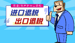 出口退稅的作用有哪些，怎樣申報進出口退稅？