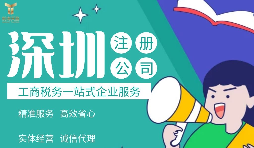 外國居民/公司如何注冊深圳公司，資料與條件是什么，流程有哪些？