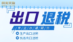 外貿企業(yè)進出口退稅申報流程有哪些？