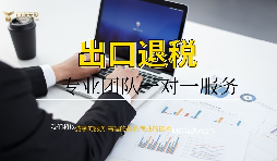 進出口退稅申請流程有哪些？