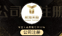 深圳注冊公司代辦流程是怎么樣的？