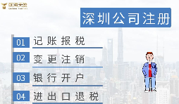 深圳注冊(cè)營(yíng)業(yè)執(zhí)照需要什么資料？在哪里辦理？