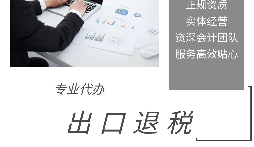 進(jìn)出口退稅是怎么代理的？