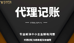 深圳小規(guī)模公司代理記賬報(bào)稅需要注意哪些問(wèn)題？
