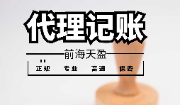 深圳代理記賬報稅應(yīng)避免哪些雷區(qū)？