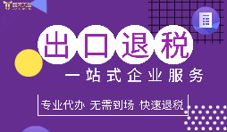 小規(guī)模企業(yè)選擇出口退稅代理有什么好處？