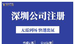 深圳注冊(cè)公司地址掛靠的好處是什么？