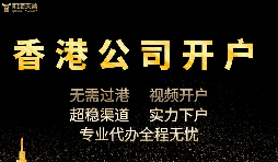香港公司開戶怎么開，多久可以下戶？