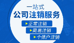 未經(jīng)營的公司如何注銷？