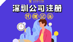 在深圳注冊(cè)公司流程以及注冊(cè)公司后還要做什么？