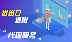 進出口退稅的流程是怎么樣的？