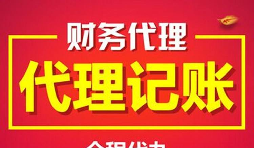 公司找代理記賬的好處有哪些？