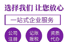代辦注冊公司要花多少錢？