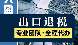外貿企業(yè)進出口退稅的流程有哪些？