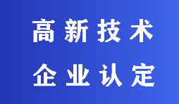 2022高新技術(shù)企業(yè)認定有哪些流程？