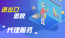 企業(yè)為什么要進(jìn)行出口退稅？