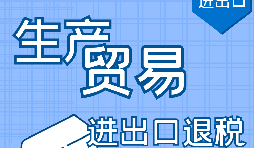 出口退稅的作用有哪些，如何申報進出口退稅？ 