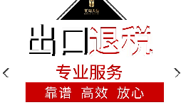 辦理出口退稅流程是怎么樣的？