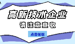 高新技術(shù)企業(yè)認(rèn)定有哪些國(guó)家政策呢？