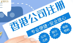 在香港注冊公司需要注意什么問題？