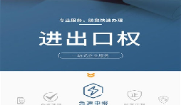 企業(yè)辦理進(jìn)出口權(quán)有哪些好處？