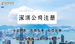 深圳公司注冊需要注意什么？