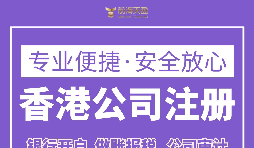 跨境電商為什么要注冊香港公司？
