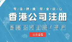 注冊香港公司控股內(nèi)地公司有什么好處？