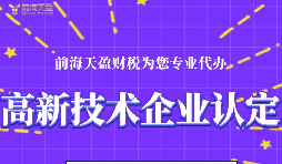 高新技術(shù)企業(yè)認(rèn)定的申請(qǐng)條件包括哪些？