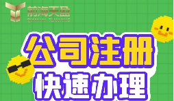 注冊(cè)公司的流程是怎樣的？