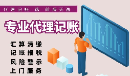香港公司和大陸公司的記賬報稅有哪些區(qū)別？