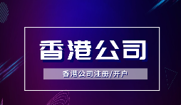 為什么越多越多企業(yè)選擇注冊香港公司？