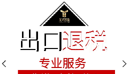 外貿(mào)企業(yè)出口退稅流程是怎樣的？