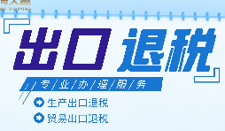 外貿(mào)出口退稅是什么，有什么條件和流程？