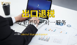 外資企業(yè)出口退稅需要什么資料以及辦理流程是怎樣的？