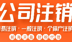 注銷營業(yè)執(zhí)照流程有哪些？